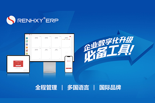 仁和云ERP與MES系統(tǒng) 自主創(chuàng)新突破壁壘，引領(lǐng)軟件服務(wù)新篇章